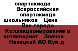12.1) спартакиада : XV Всероссийская спартакиада школьников › Цена ­ 99 - Все города Коллекционирование и антиквариат » Значки   . Ненецкий АО,Куя д.